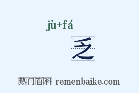 寠乏是什么意思的图片